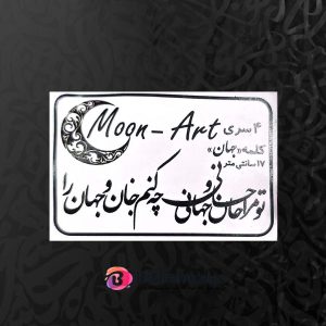 حروف کالیگرافی چوبی کد C22