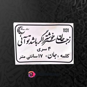حروف کالیگرافی چوبی کد C26