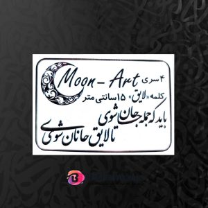 حروف کالیگرافی چوبی کد C27