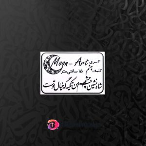حروف کالیگرافی چوبی کد C6