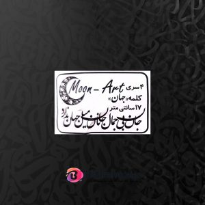 حروف کالیگرافی چوبی کد C7