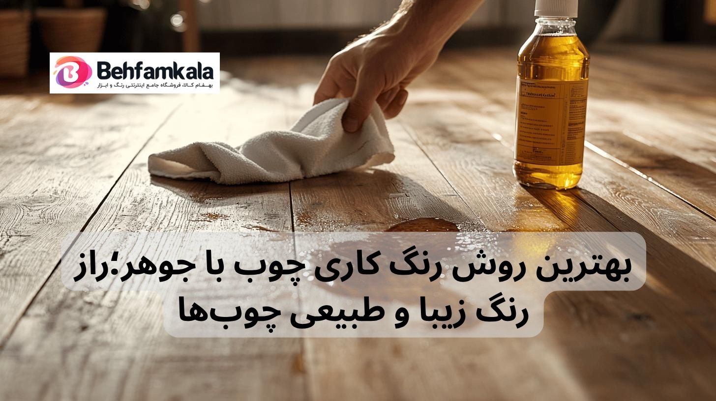 بهترین روش رنگ‌ کاری چوب با جوهر؛راز رنگ زیبا و طبیعی چوب‌ها