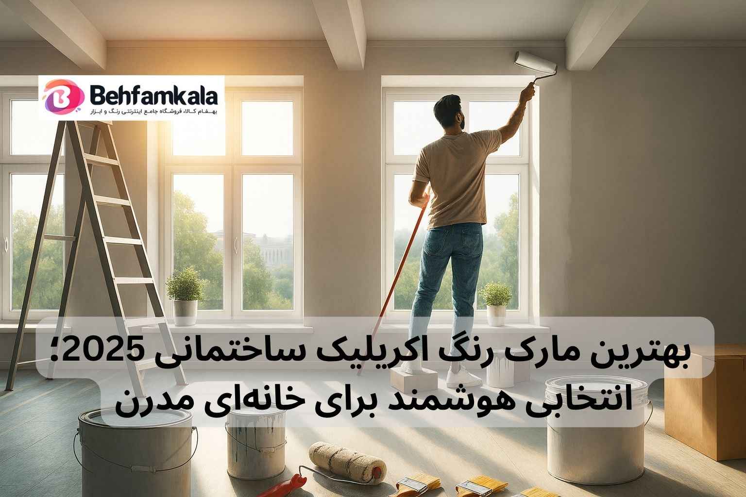 بهترین مارک رنگ اکریلیک ساختمانی 2025؛ انتخابی هوشمند برای خانه‌ای مدرن
