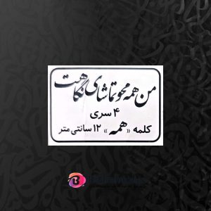حروف کالیگرافی چوبی کد C9