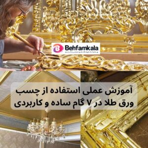 آموزش عملی استفاده از چسب ورق طلا در ۷ گام ساده و کاربردی