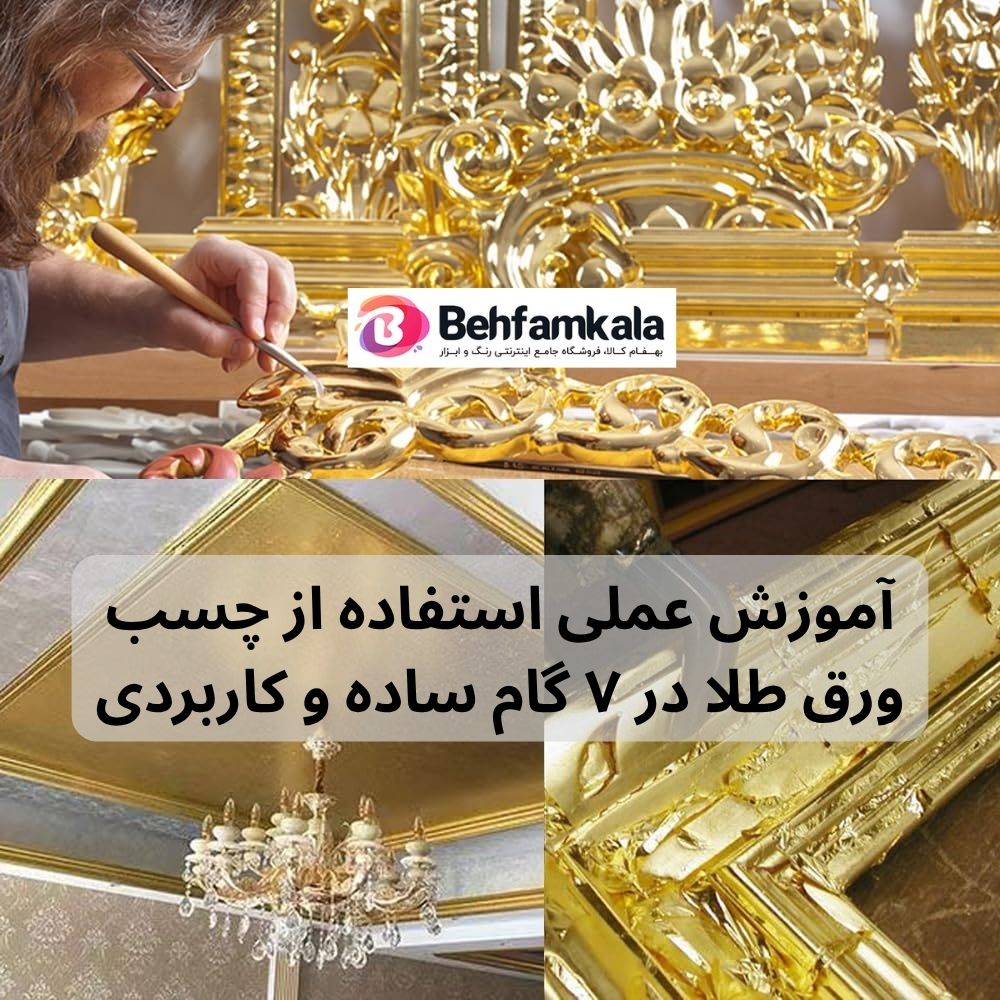 آموزش عملی استفاده از چسب ورق طلا در ۷ گام ساده و کاربردی