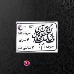 حروف کالیگرافی چوبی کد CA 1