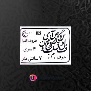 حروف کالیگرافی چوبی کد CA 1