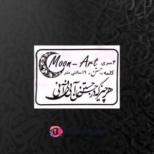 حروف کالیگرافی چوبی کد CA 2