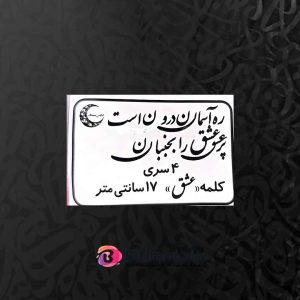 حروف کالیگرافی چوبی کد CA 3