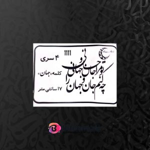 حروف کالیگرافی چوبی کد CA 6
