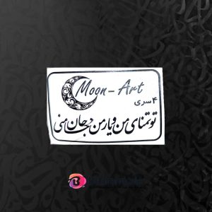 حروف کالیگرافی چوبی کد CA 7