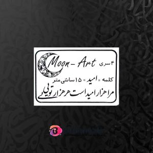 حروف کالیگرافی چوبی کد CA 9