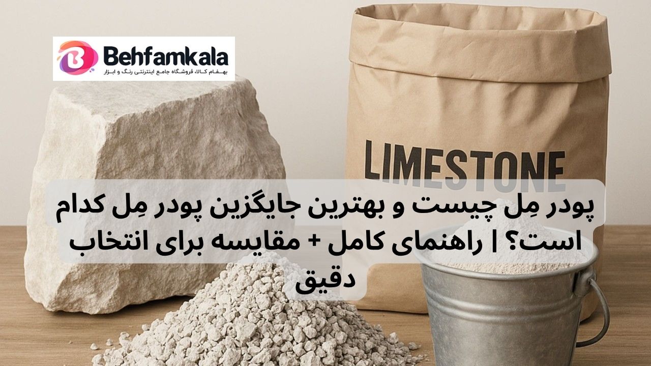 پودر مِل چیست و بهترین جایگزین پودر مِل کدام است؟ | راهنمای کامل + مقایسه برای انتخاب دقیق