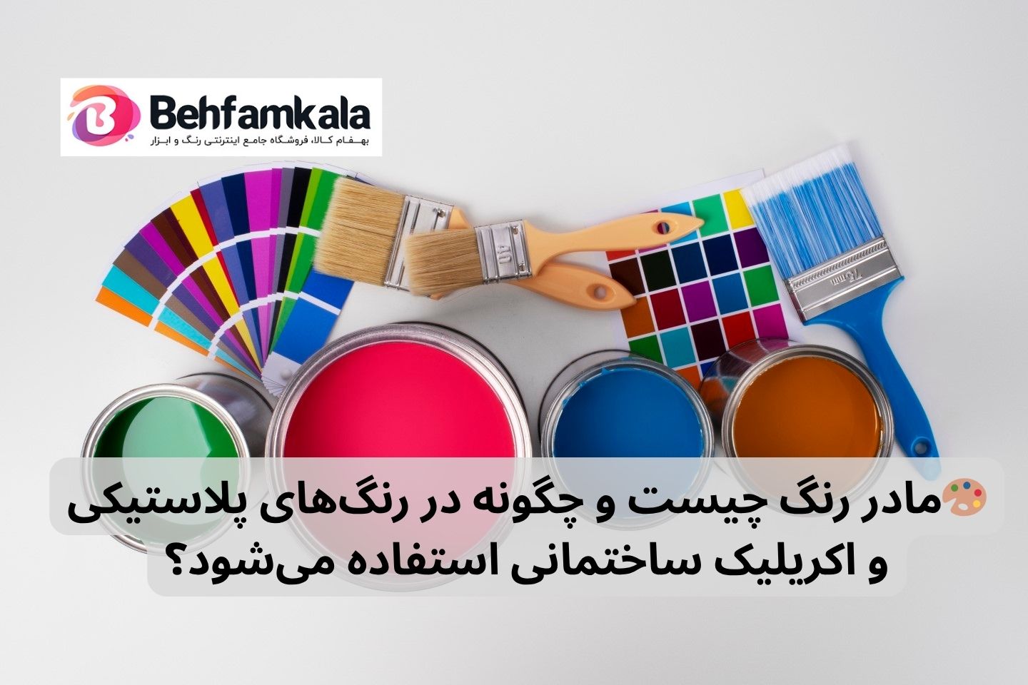 🎨مادر رنگ چیست و چگونه در رنگ‌های پلاستیکی و اکریلیک ساختمانی استفاده می‌شود؟