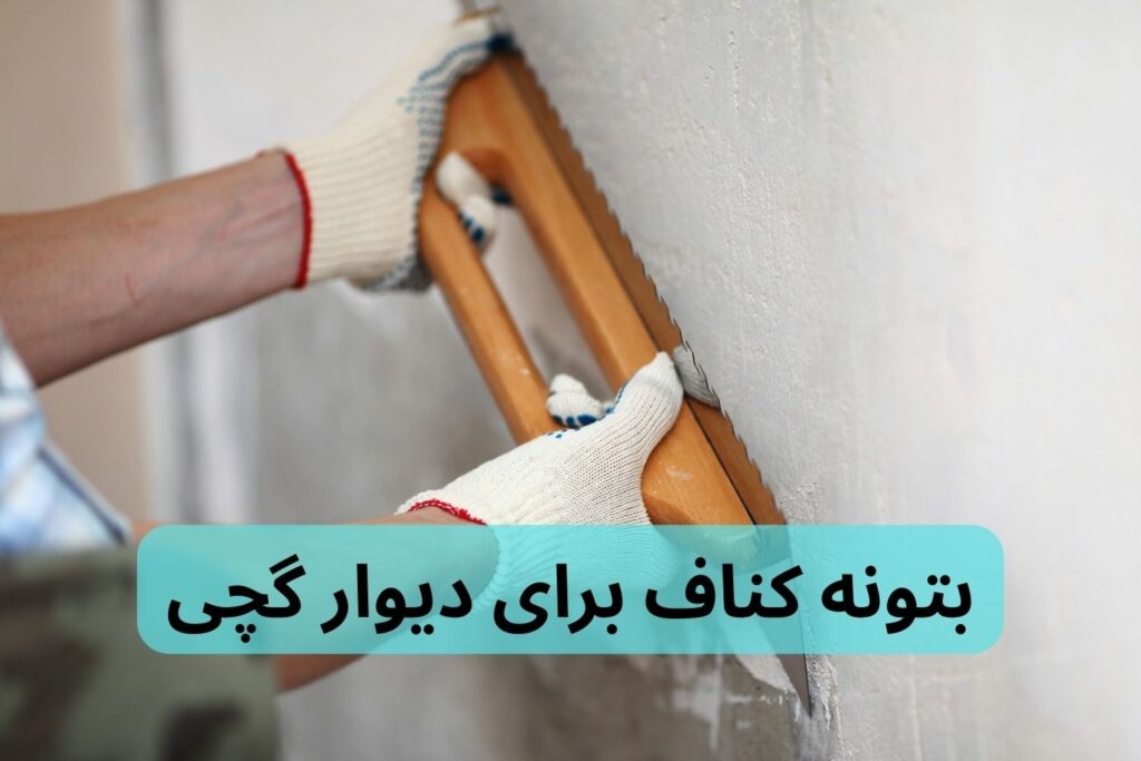 بتونه کناف برای دیوار گچی