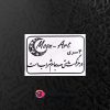 حروف کالیگرافی چوبی کد CA 12