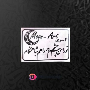 حروف کالیگرافی چوبی کد CA13