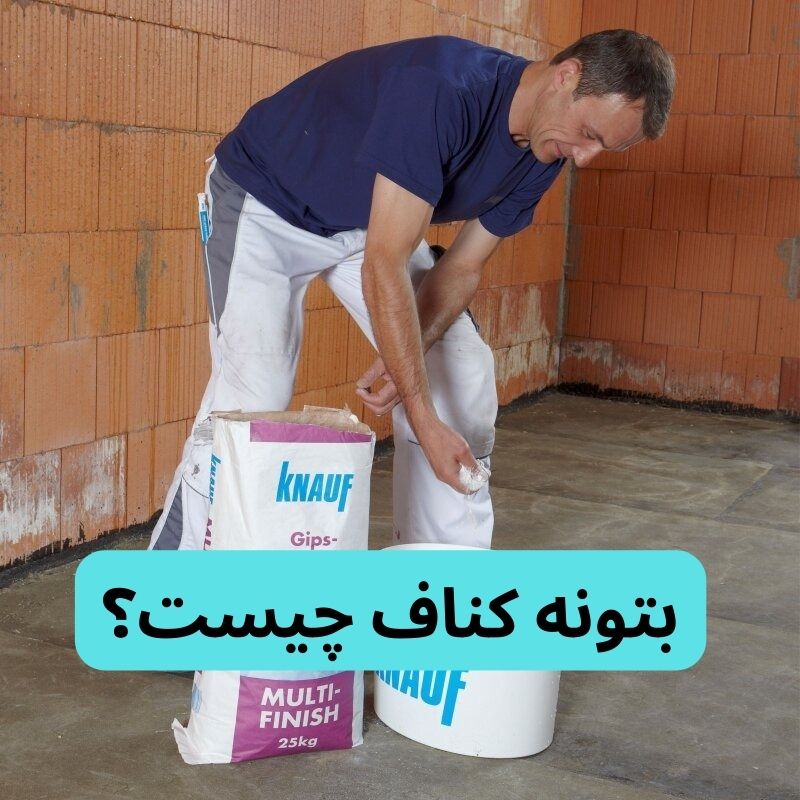 بتونه کناف چیست