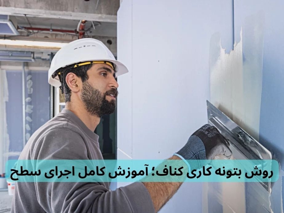 روش بتونه کاری کناف