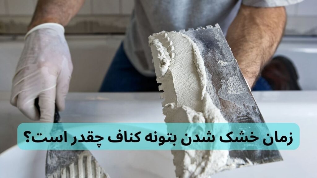 زمان خشک شدن بتونه کناف چقدر است؟