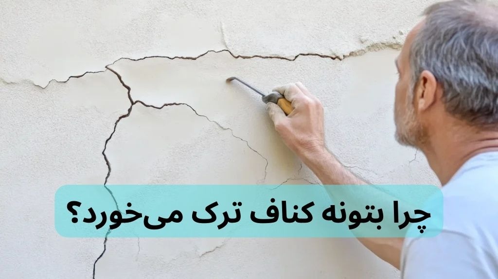چرا بتونه کناف ترک میخورد؟