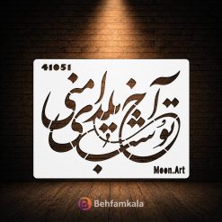 شابلون استنسیل ابعاد 15*20 کد 41051