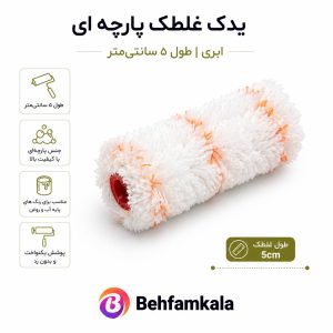 یدک پارچه ای غلطک 5 سانت