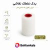 یدک ابری غلطک 5 سانت