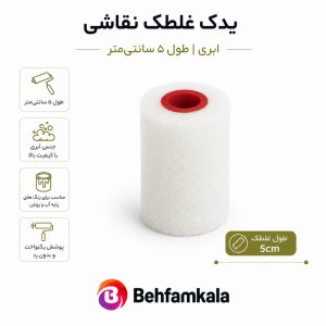 یدک ابری غلطک 5 سانت