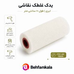 یدک ابری غلطک 10 سانت