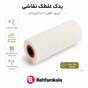 یدک ابری غلطک 10 سانت