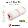 یدک پارچه ای غلطک 10 سانت