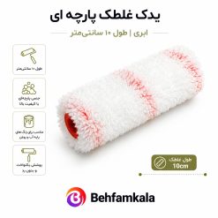 یدک پارچه ای غلطک 10 سانت