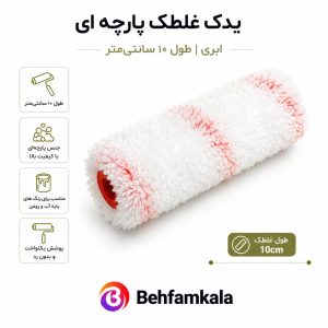 یدک پارچه ای غلطک 10 سانت
