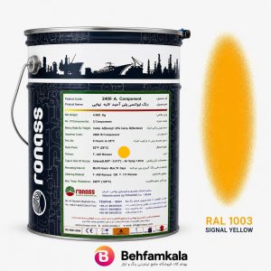 رنگ زرد اپوکسی پلی‌ آمید روناس RAL 1003 + هاردنر