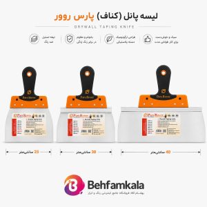 لیسه پانل (کناف) پارس روور تیغه استیل ضدزنگ