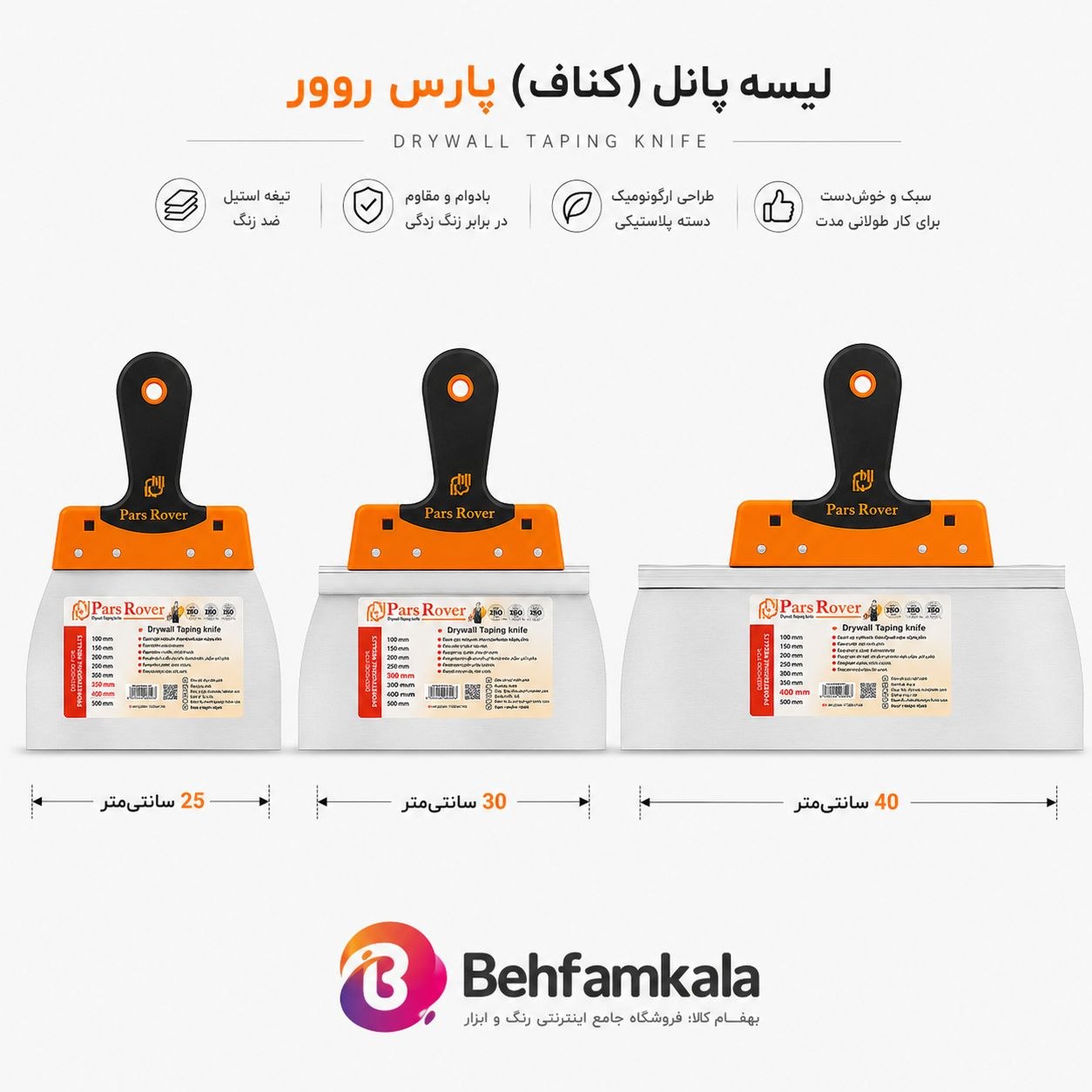 لیسه پانل (کناف) پارس روور تیغه استیل ضدزنگ
