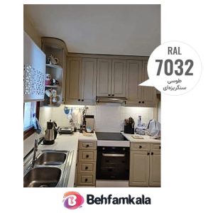 نمونه‌ی اجرای رنگ آکواکول ترند خاکستری شنی RAL 7032