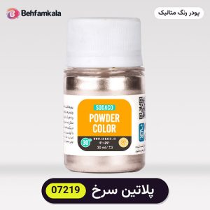 پودر رنگ متالیک سوداکو (Sodaco) پلاتین سرخ کد 07219 - ۲۰ گرم، آلمانی