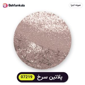 پودر رنگ متالیک سوداکو (Sodaco) پلاتین سرخ کد 07219 - ۲۰ گرم، آلمانی