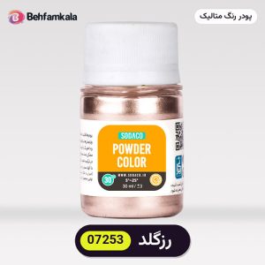 پودر رنگ متالیک سوداکو (Sodaco) رزگلد کد 07253 - ۲۰ گرم، آلمانی