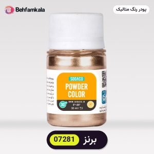پودر رنگ متالیک سوداکو (Sodaco) برنز کد 07281 - ۲۰ گرم، آلمانی