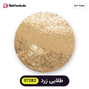 پودر رنگ متالیک سوداکو (Sodaco) طلایی زرد کد 07282 - ۲۰ گرم، آلمانی