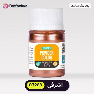 پودر رنگ متالیک سوداکو (Sodaco) اشرفی کد 07283 - ۲۰ گرم، آلمانی