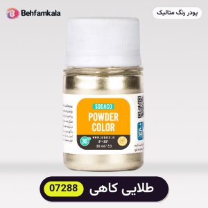 پودر رنگ متالیک سوداکو (Sodaco) طلایی کاهی کد 07288 - ۲۰ گرم، آلمانی
