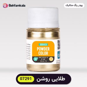 پودر رنگ متالیک سوداکو (Sodaco) طلایی روشن کد 07291 - ۲۰ گرم، آلمانی