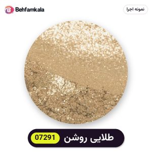 پودر رنگ متالیک سوداکو (Sodaco) طلایی روشن کد 07291 - ۲۰ گرم، آلمانی