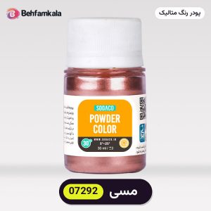 پودر رنگ متالیک سوداکو (Sodaco) مسی کد 07292 - ۲۰ گرم، آلمانی