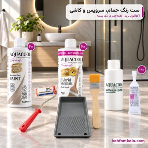 ست رنگ حمام، سرویس و کاشی آکواکول ترند: رنگ، وارنیش هیبرید، کاتالیزور، ضدلغزش و ابزار اجرا